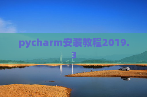 pycharm安装教程2019.3
