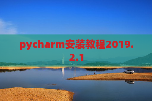 pycharm安装教程2019.2.1