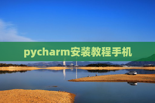 pycharm安装教程手机