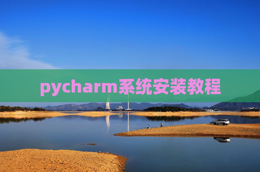 pycharm系统安装教程 pycharm系统安装教程