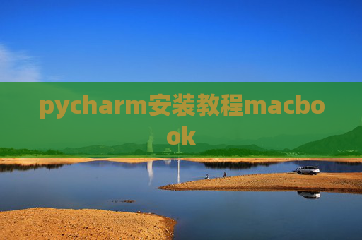 pycharm安装教程macbook